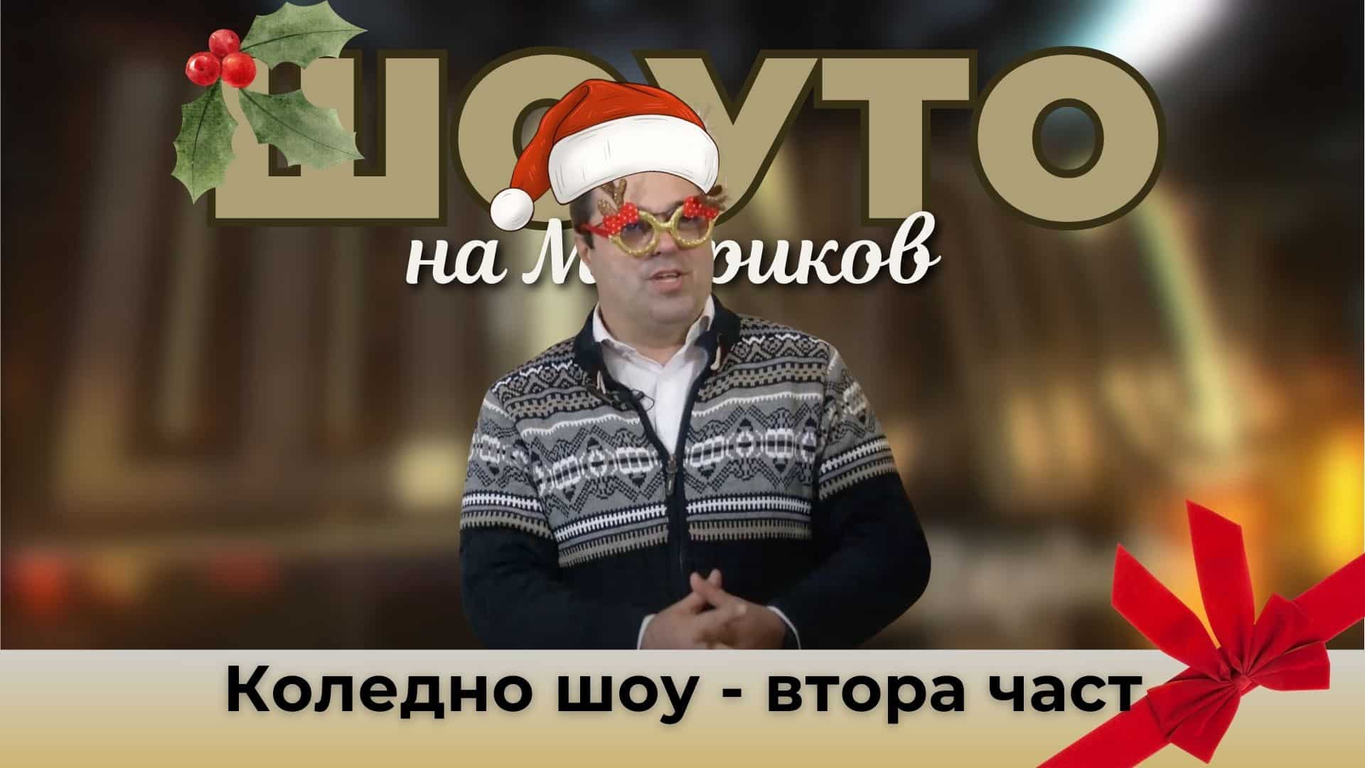 Коледно шоу – втора част