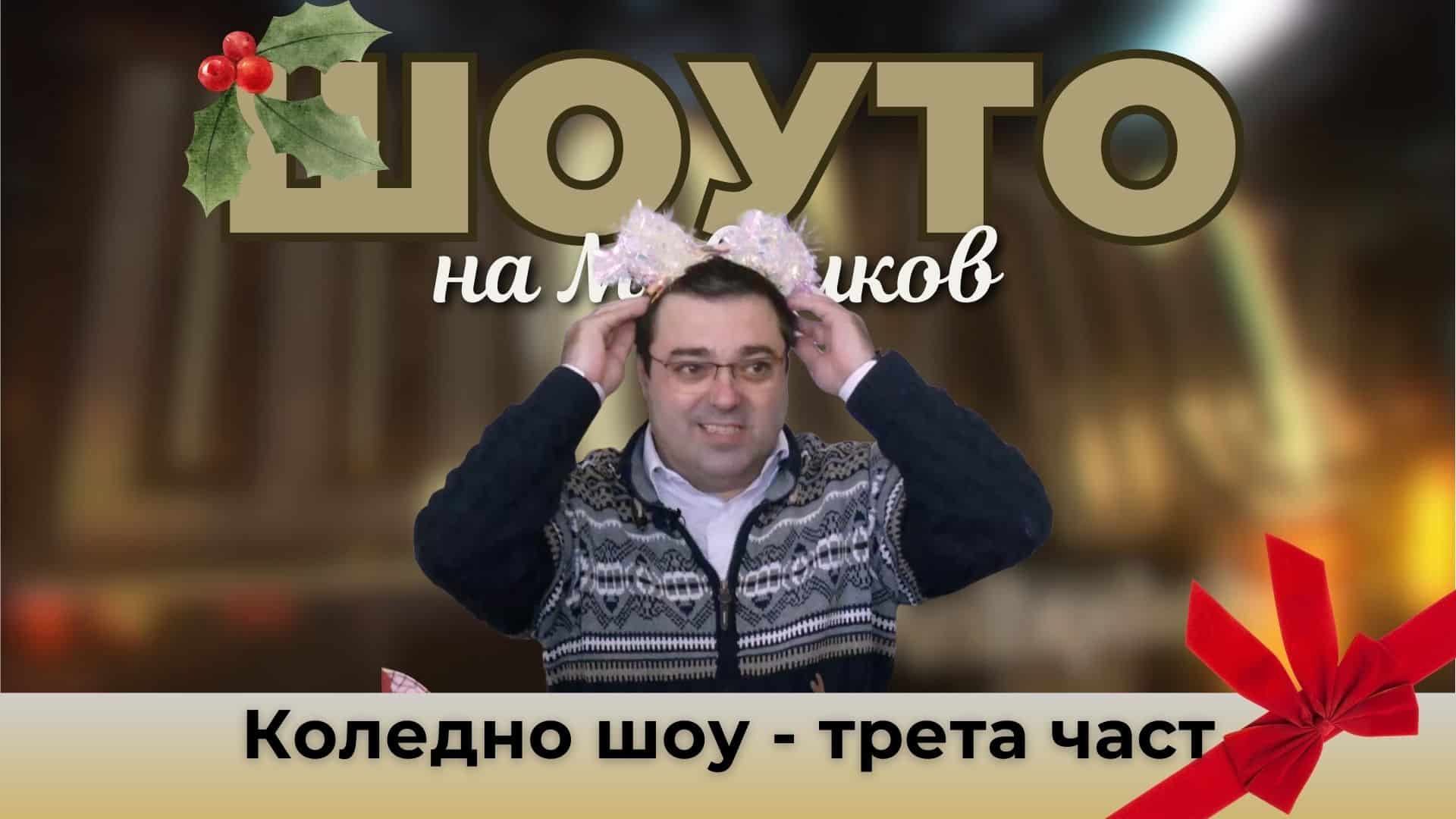 Коледно шоу – трета част