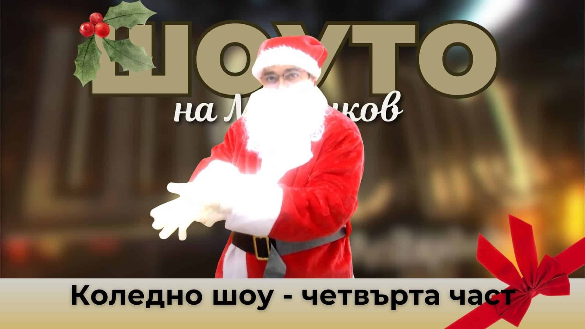 Коледно шоу – четвърта част