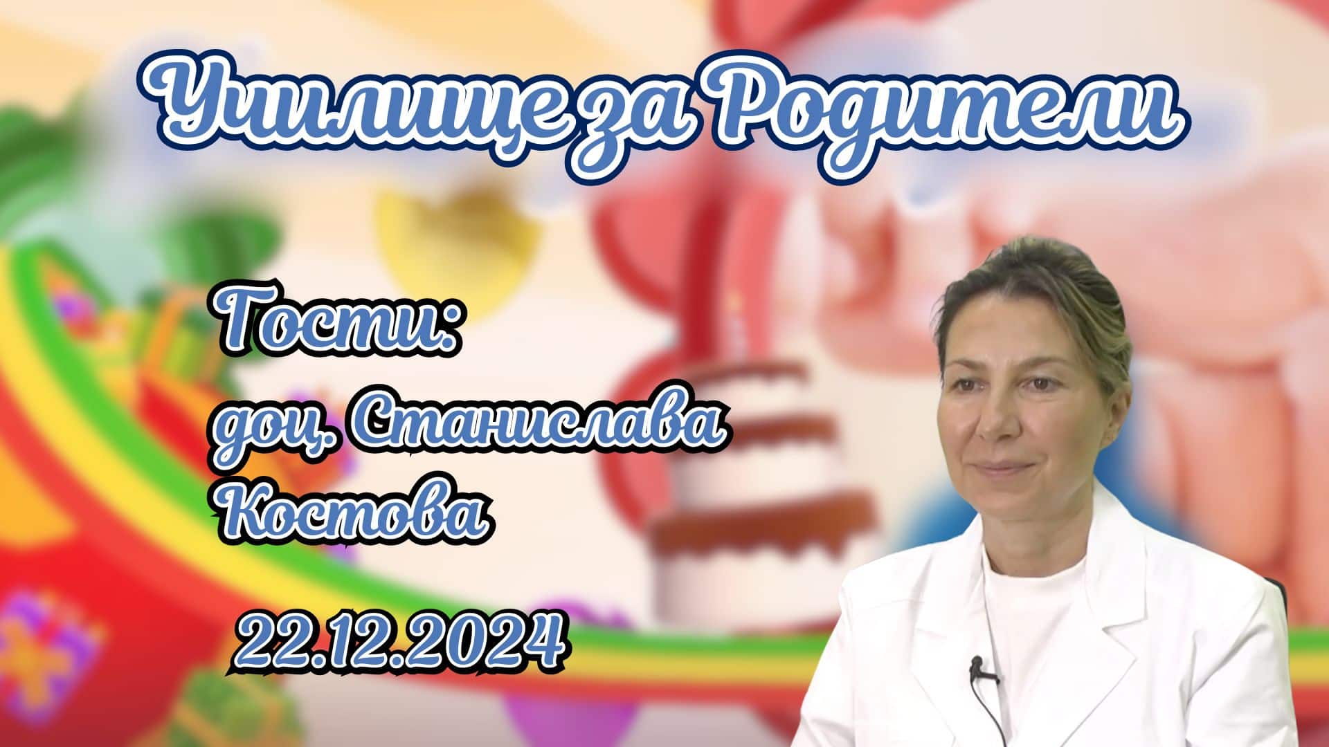 Глаукома. Разговор с доц. Станислава Костова