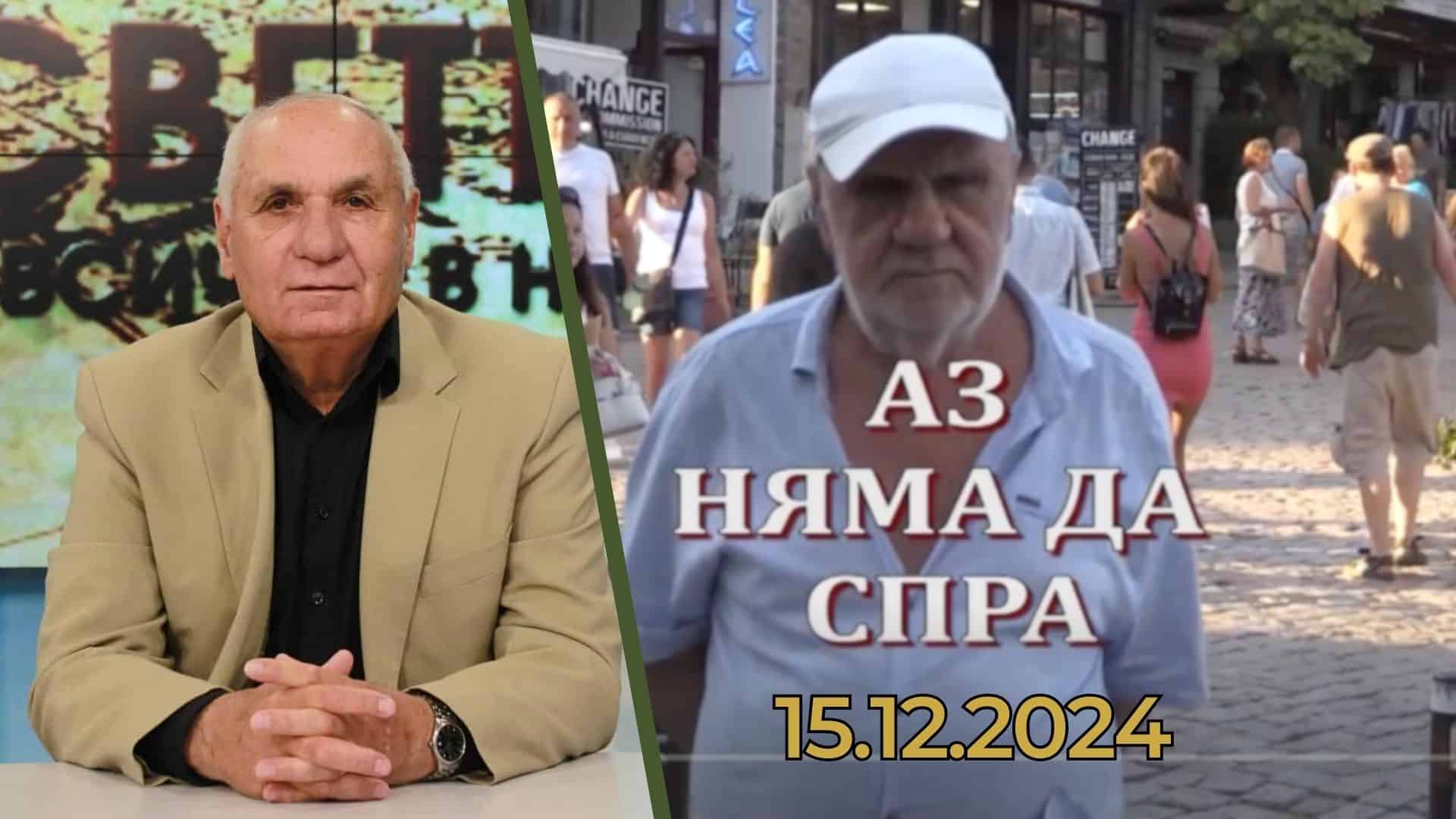 „Аз няма да спра“