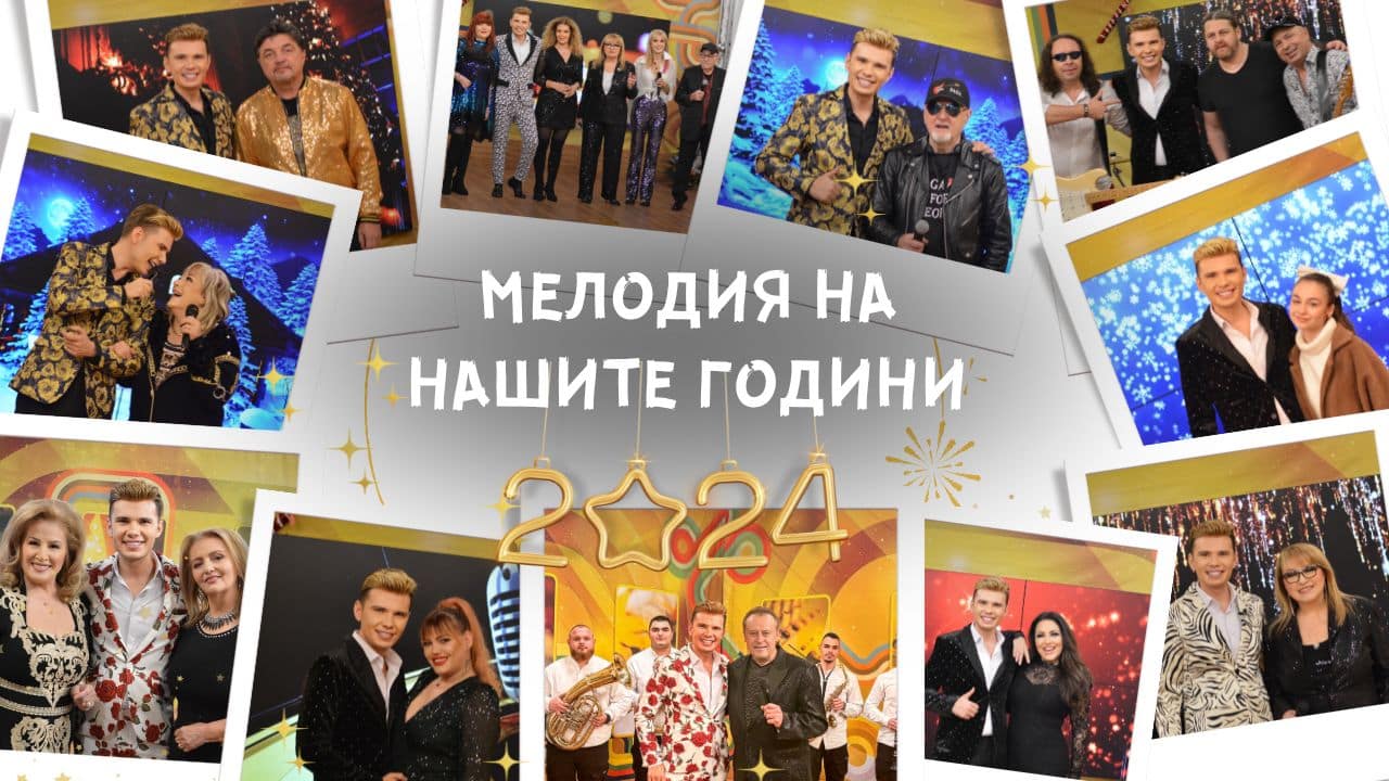 Мелодия на нашите години: Остров на българщината в новогодишната нощ!