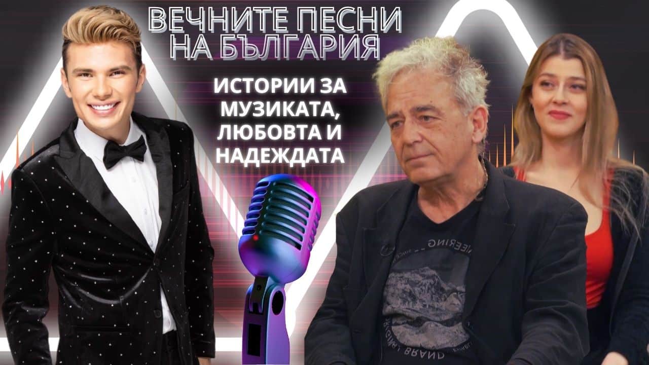Вечните песни на България: Истории за музиката, любовта и надеждата