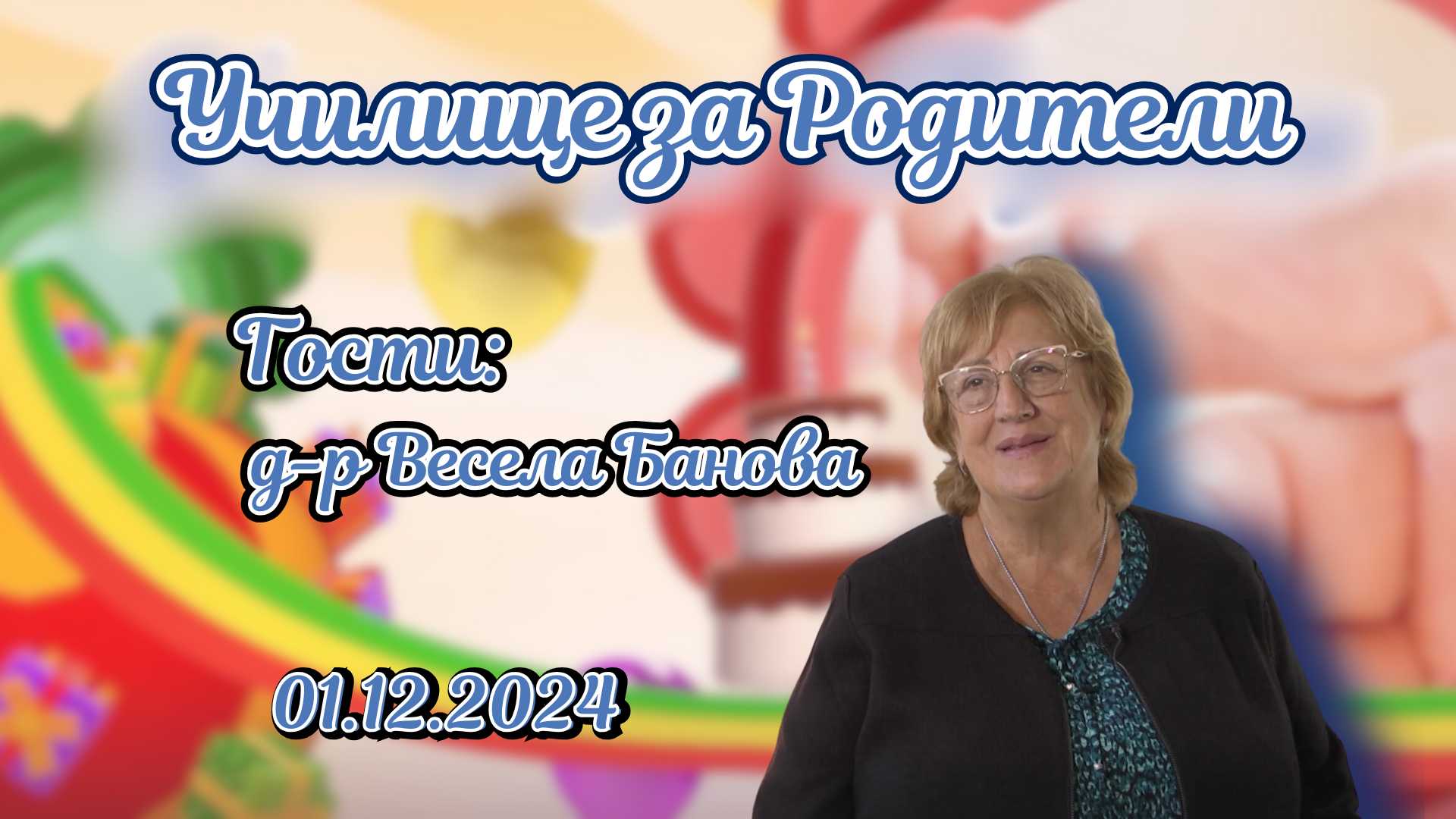 Сдружение “Дете и пространство”. Разговор с д-р Весела Банова