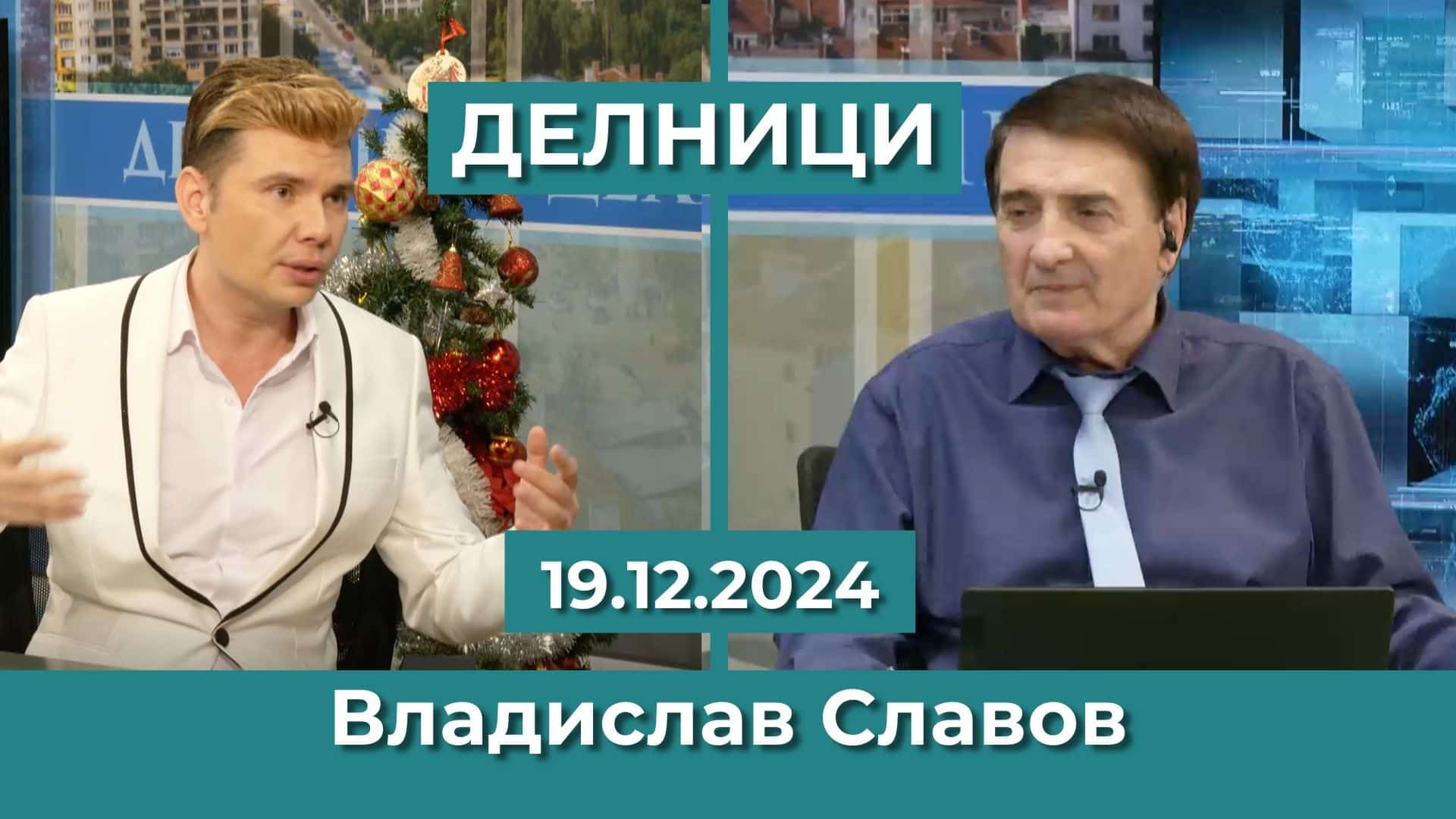 Владислав Славов: „Евроком“ и „Вечните песни“ превръщат новогодишната нощ в магия със 150 любими звезди на една сцена