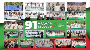 Общо 91 медала за наши ученици от най-силните международни олимпиади