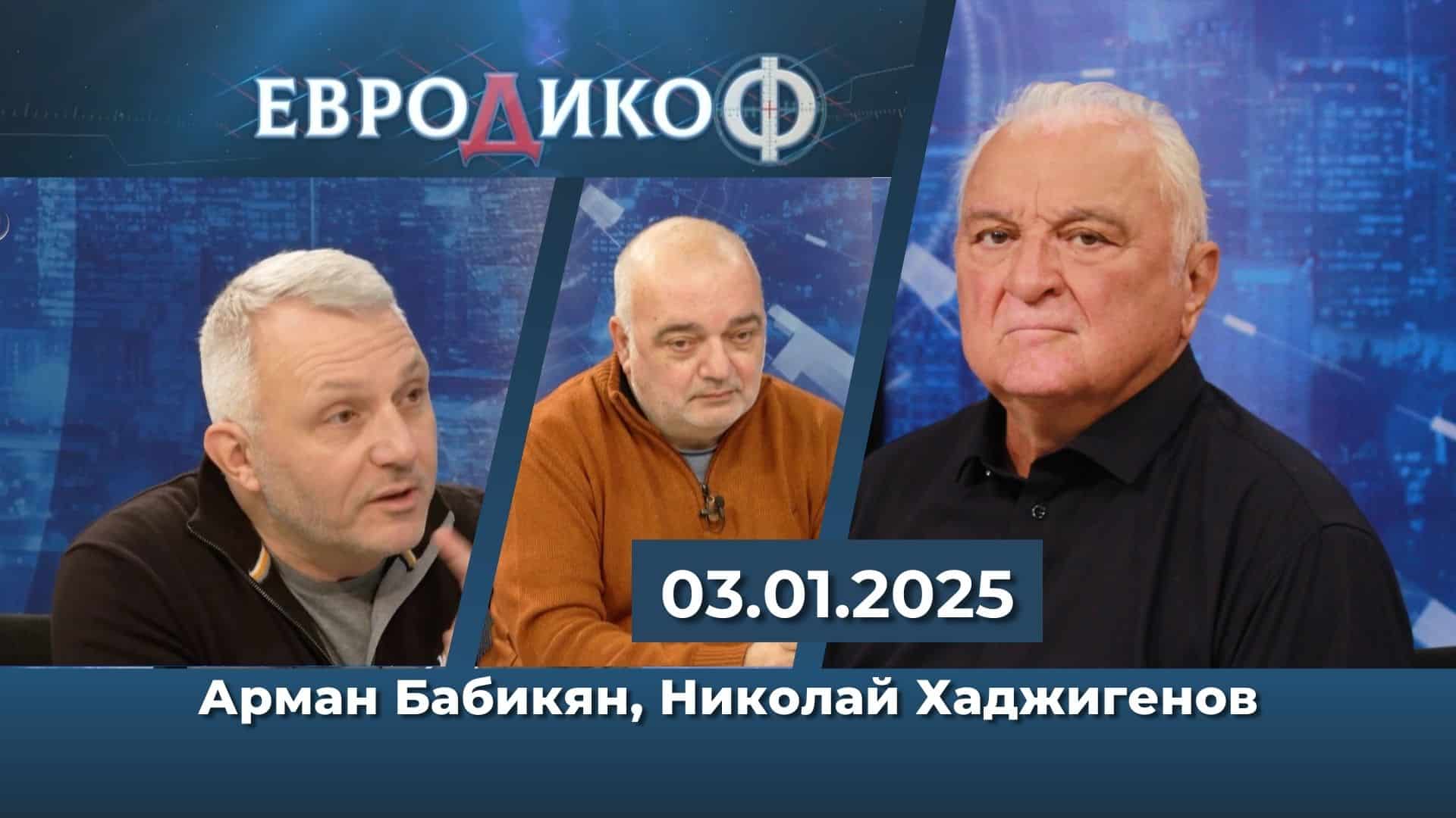Арман Бабикян, Николай Хаджигенов в „ЕвроДикоФ“ – 03.01.2025 год.