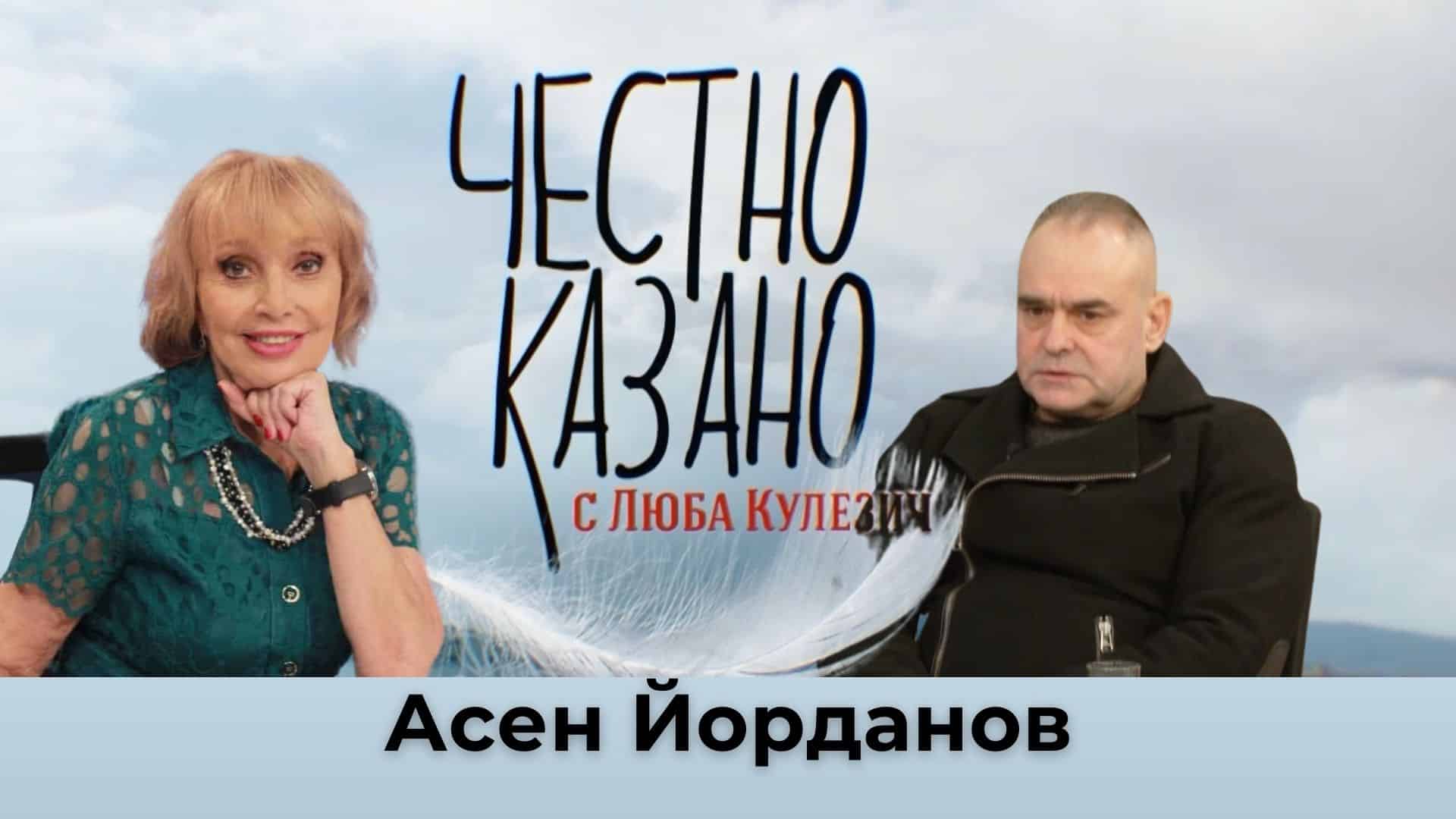 Асен Йорданов в “Честно казано с Люба Кулезич” – 16.01.2025