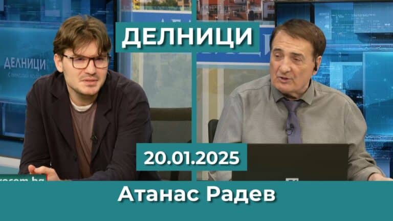 Атанас Радев: Намираме се в апогея на кризата