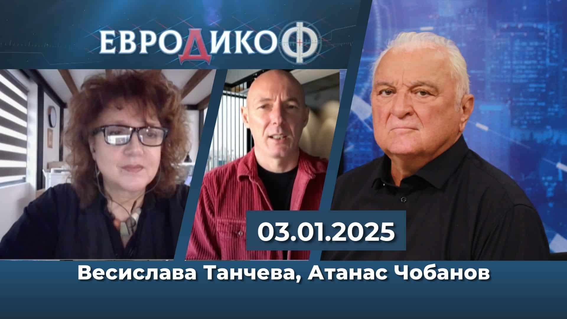 Весислава Танчева, Атанас Чобанов в „ЕвроДикоФ“ – 03.01.2025 год.