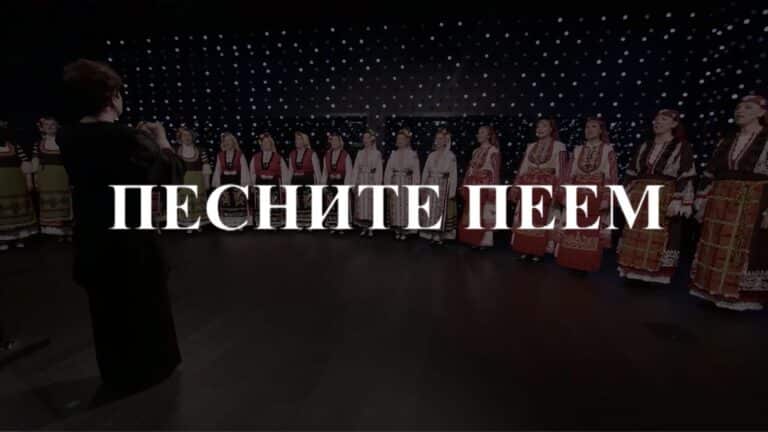Песните пеем