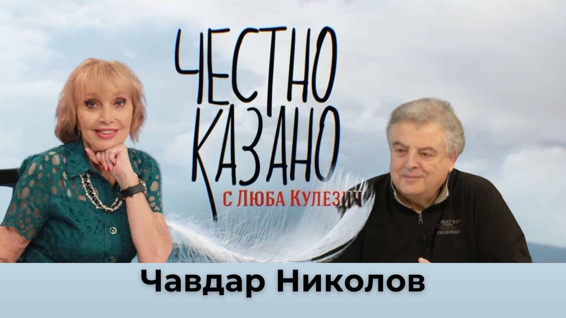 Чавдар Николов в “Честно казано с Люба Кулезич” – 30.01.2025