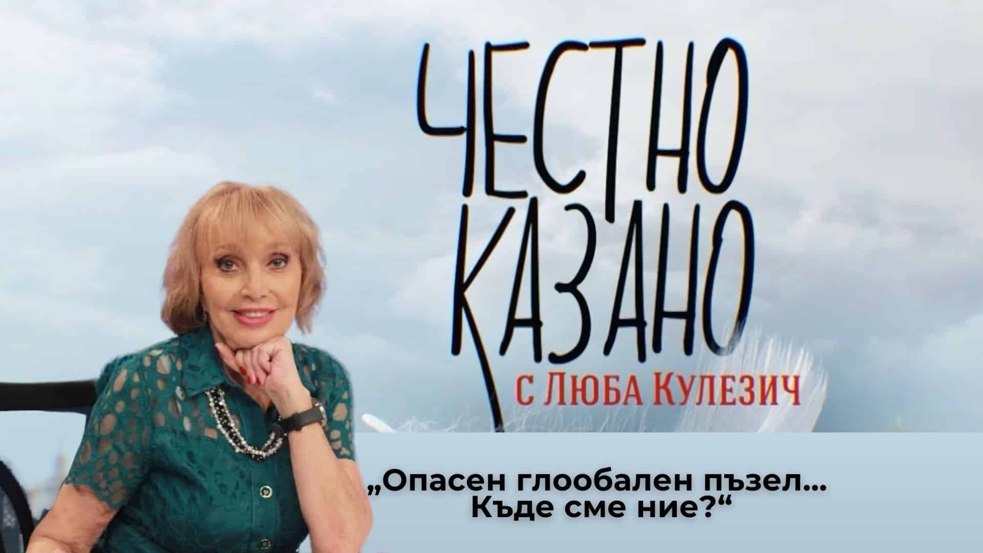 „Опасен глообален пъзел… Къде сме ние?“