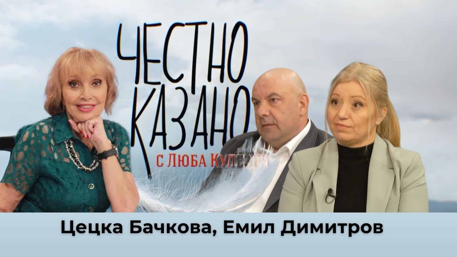 Цецка Бачкова, Емил Димитров в “Честно казано с Люба Кулезич” – 09.01.2025