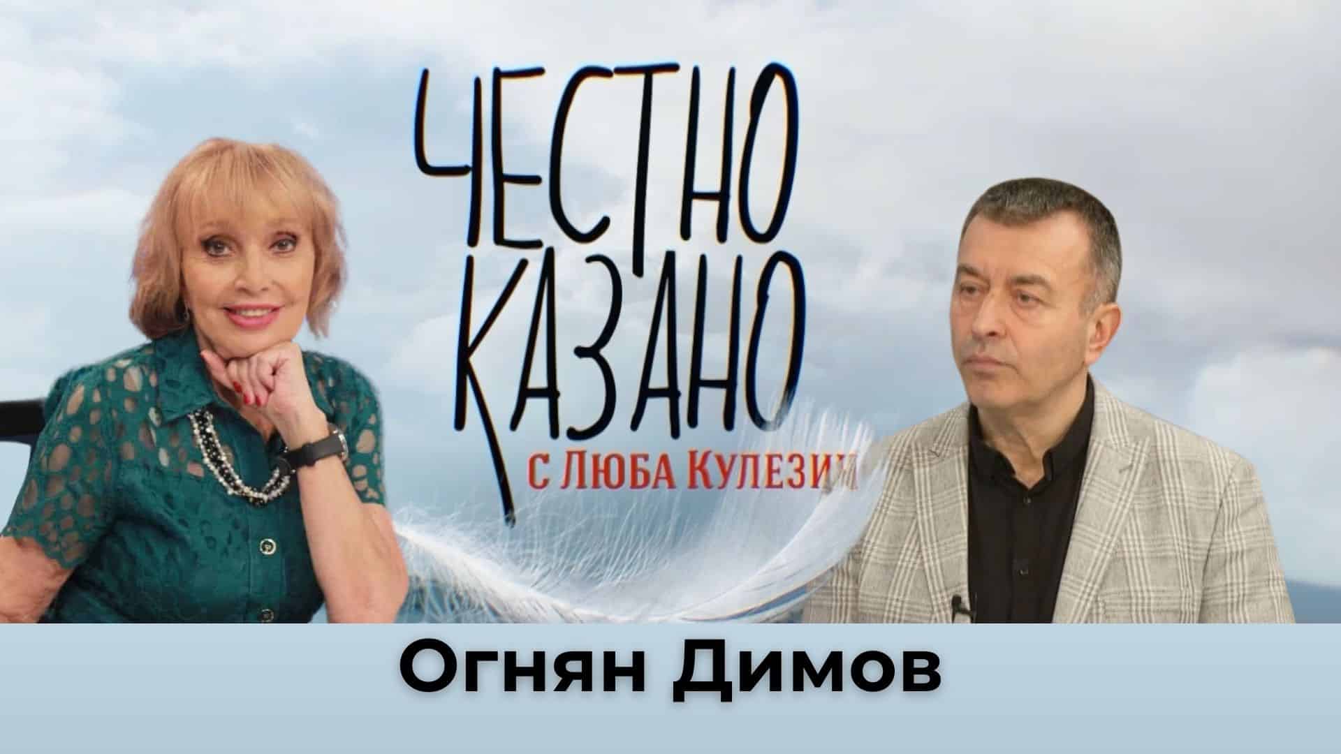 Огнян Димов в “Честно казано с Люба Кулезич” – 09.01.2025