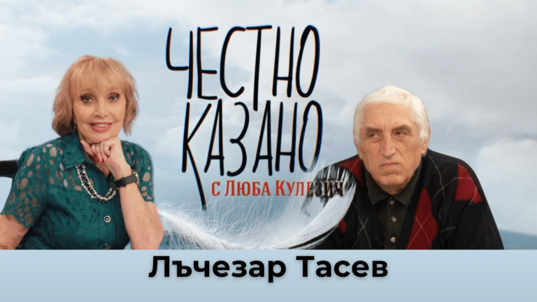 Лъчезар Тасев в “Честно казано с Люба Кулезич” – 30.01.2025
