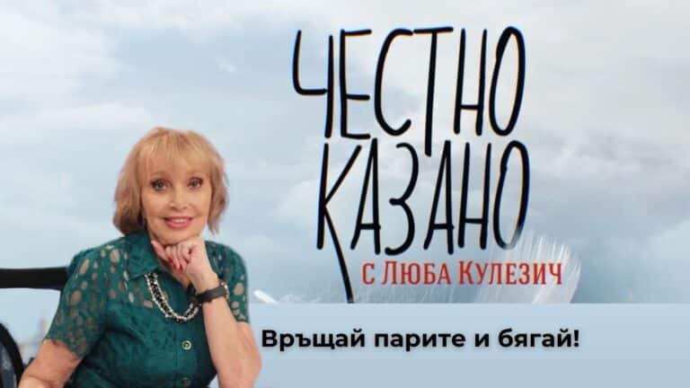 „Връщай парите и бягай!“ – малката проповед от еп. 274 на „Честно казано с Люба Кулезич”