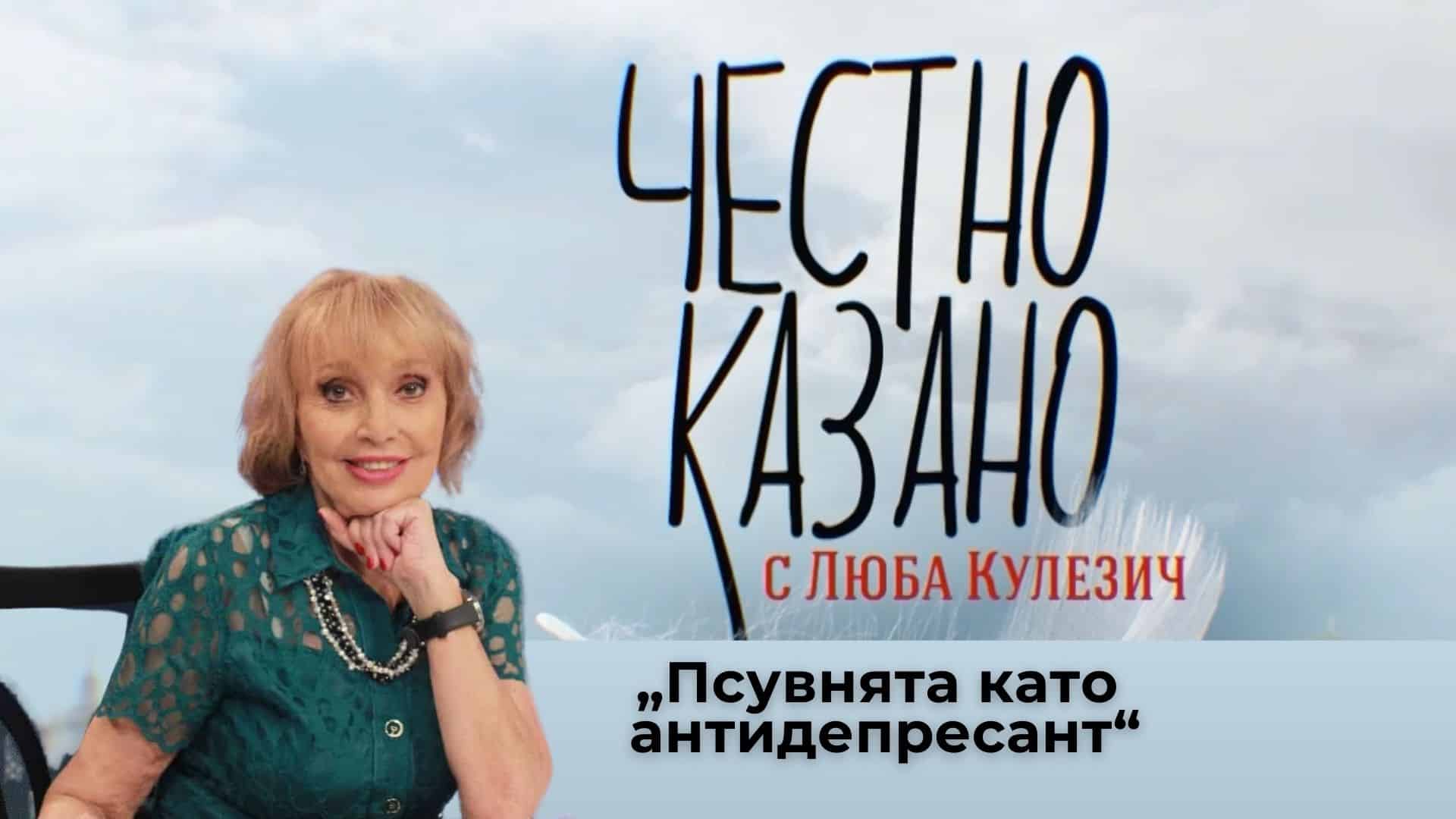 „Псувнята като антидепресант“