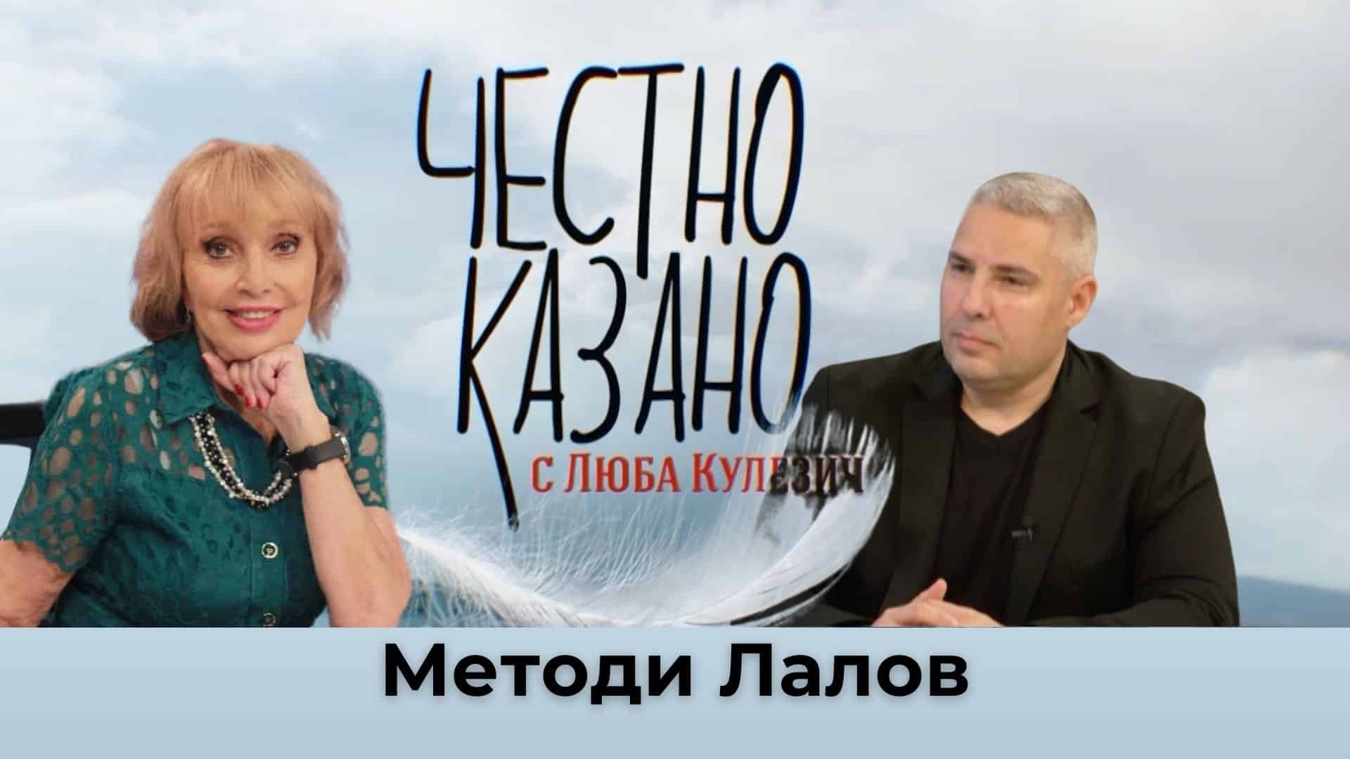 Методи Лалов в “Честно казано с Люба Кулезич” – 23.01.2025