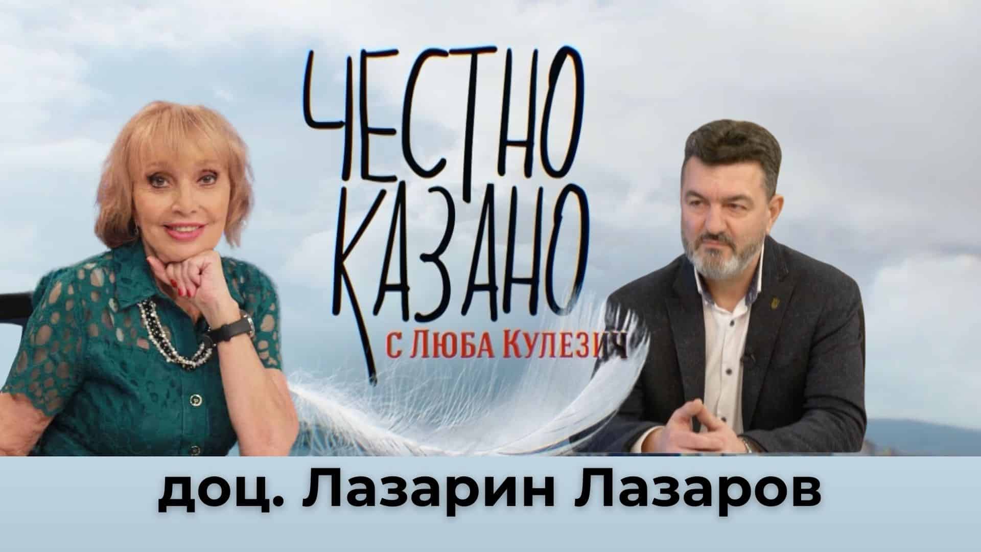 Лазарин Лазаров в “Честно казано с Люба Кулезич” – 23.01.2025