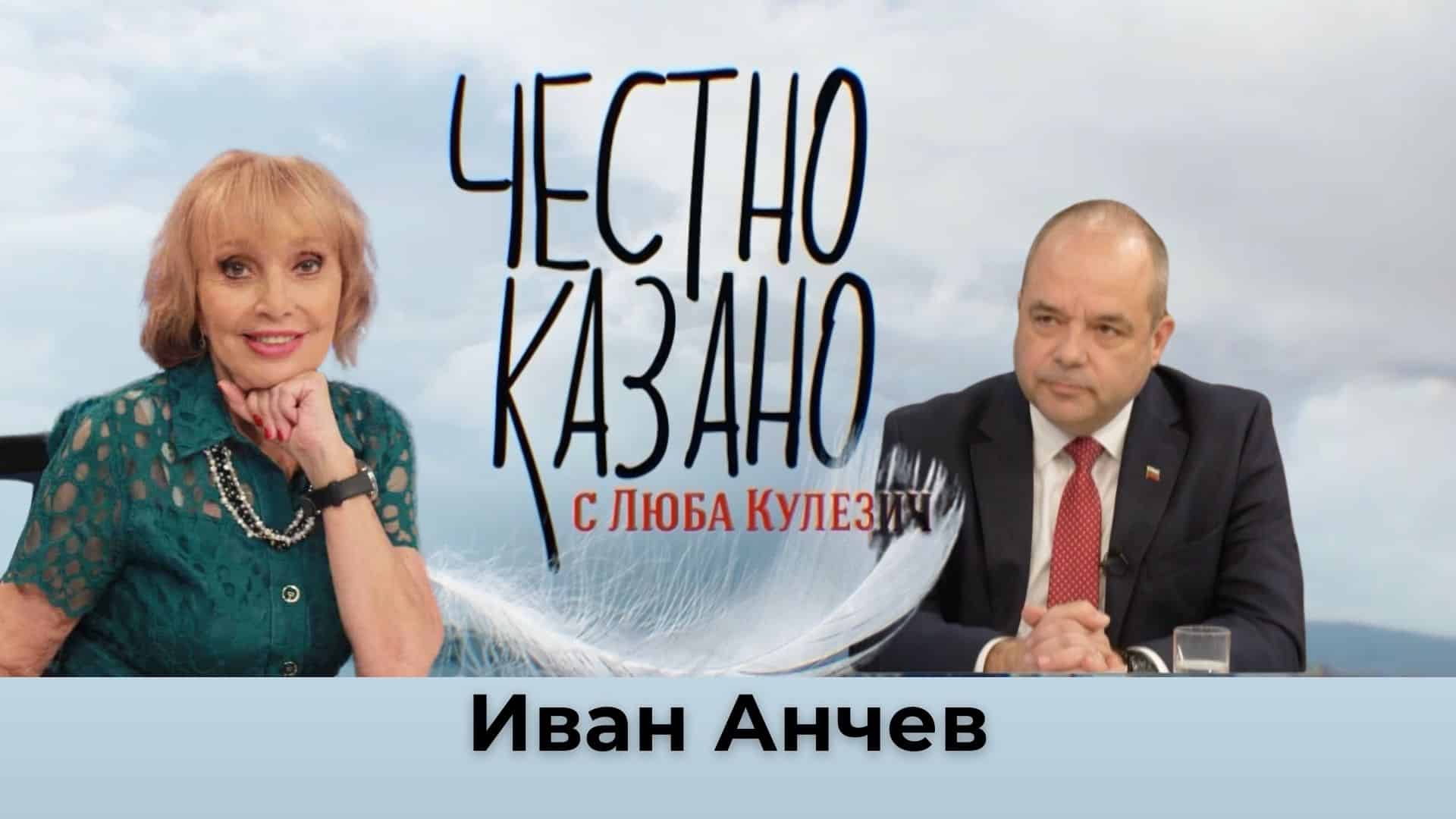 Иван Анчев в “Честно казано с Люба Кулезич” – 23.01.2025