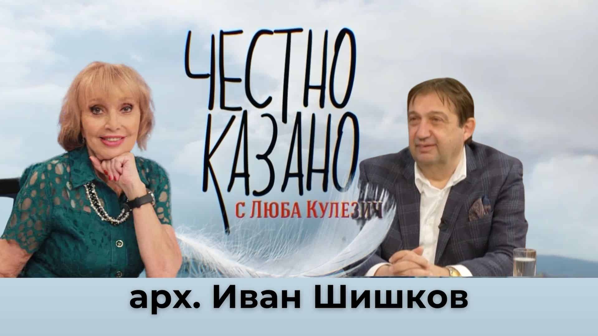 Иван Шишков в “Честно казано с Люба Кулезич” – 23.01.2025