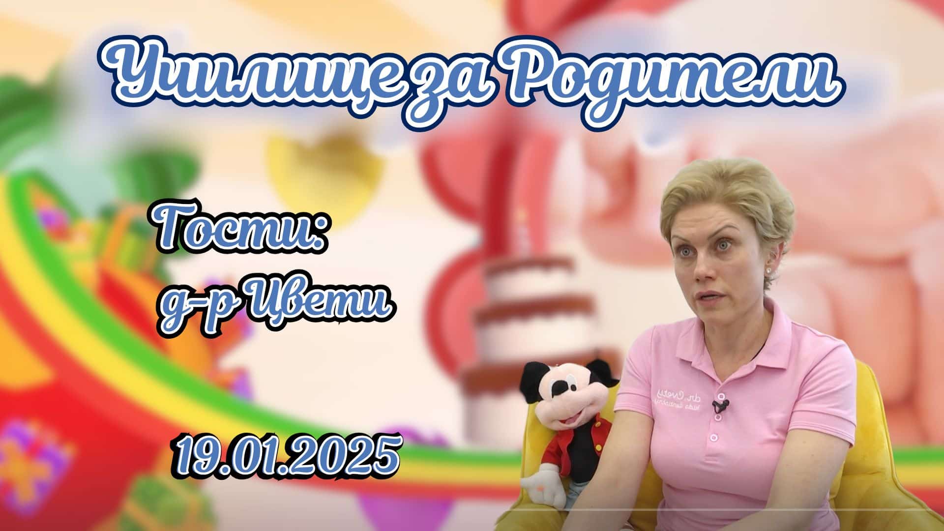 Лечение на кариес под обща анестезия. Разговор с д-р Цвети