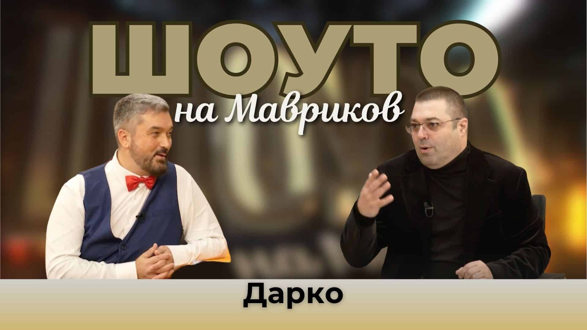 Дарко представя албума „Мелодии от сърцето“