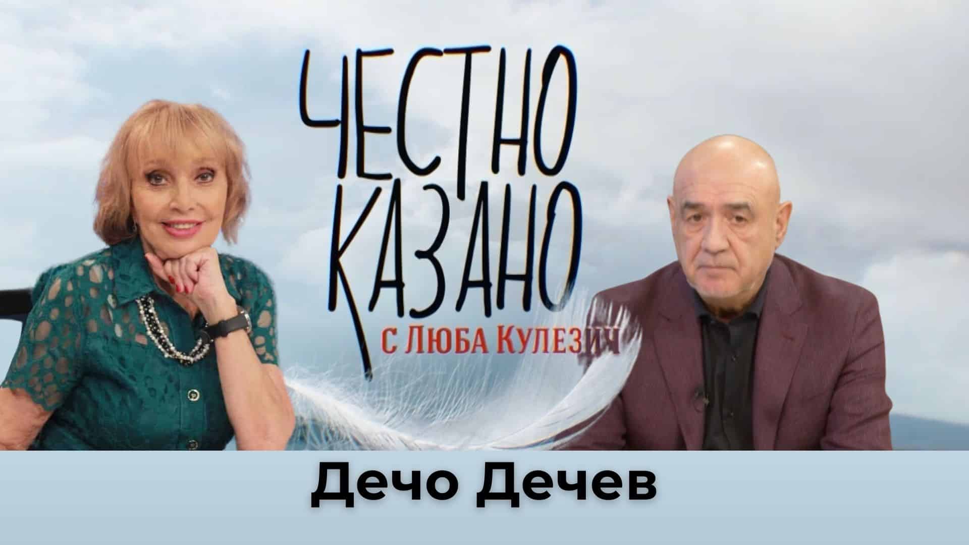 Дечо Дечев в “Честно казано с Люба Кулезич” – 16.01.2025