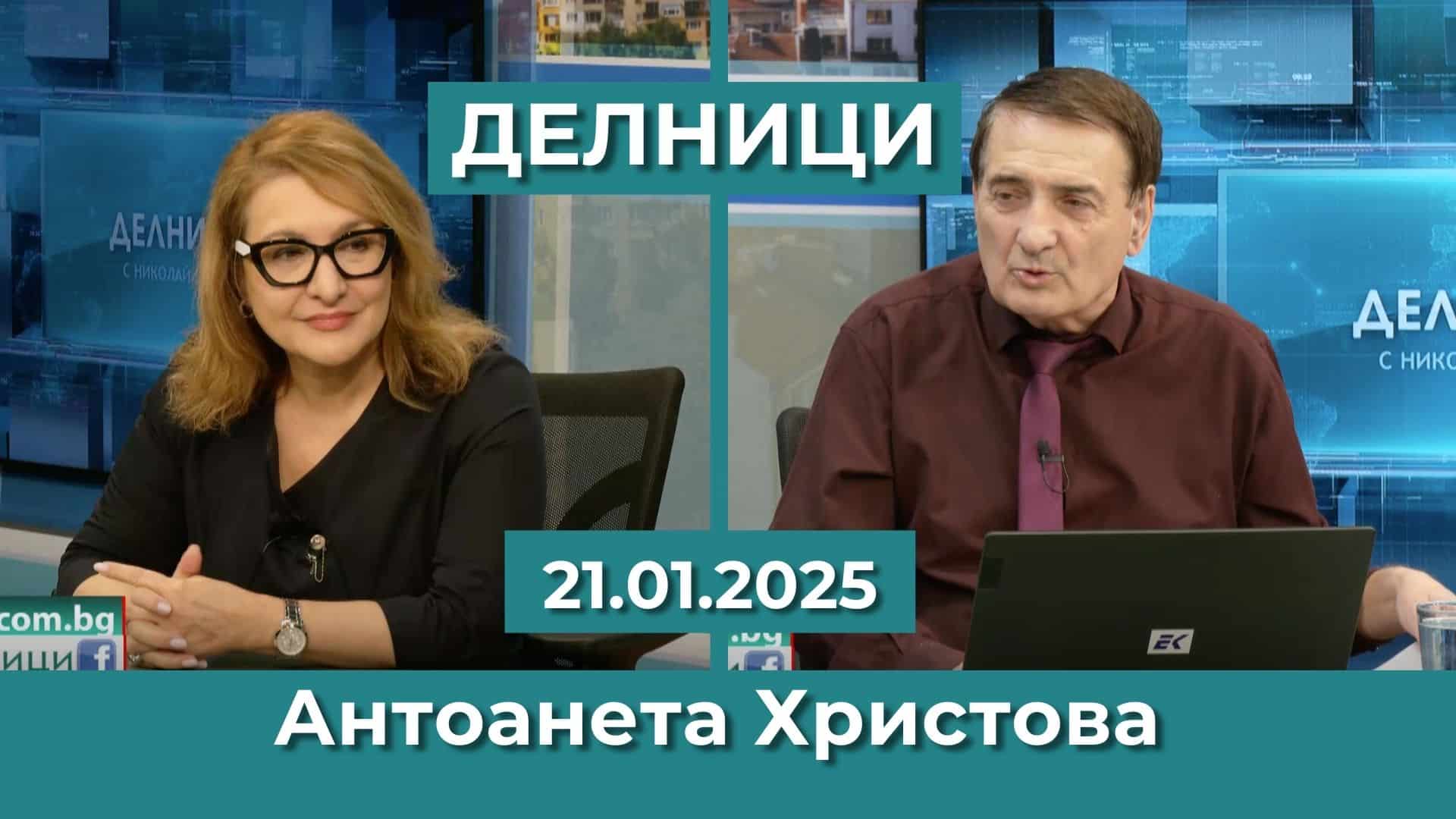 Антоанета Христова: Тази коалиция е абсурдна