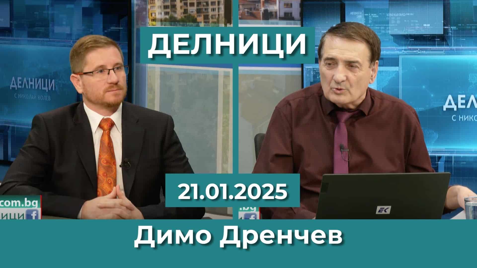 Димо Дренчев: Всички глупави зелени политики ще отидат в кошчето на историята