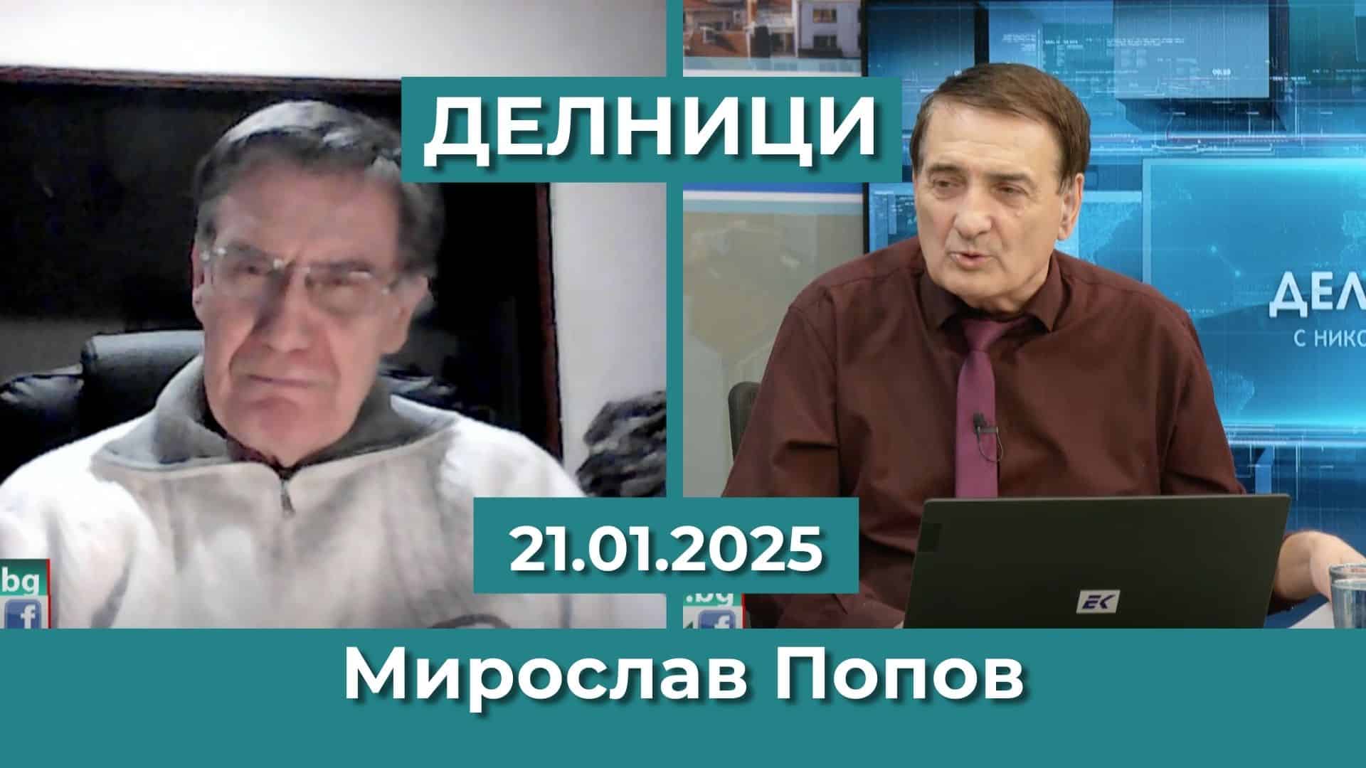 Мирослав Попов: Не е изненада, че Тръмп иска да си върне контрола върху Панамския канал