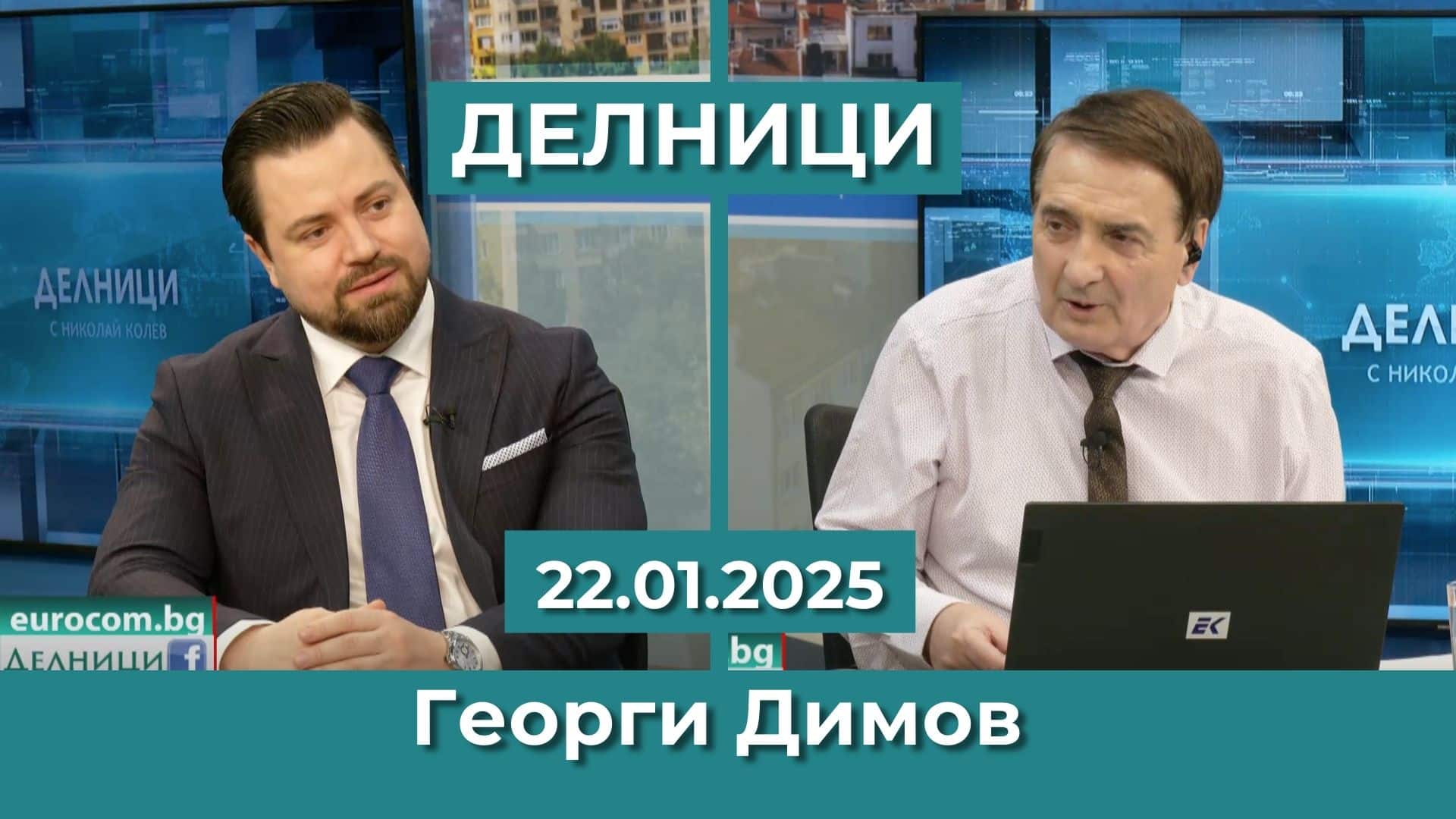 Георги Димов: Идването на Тръмп предопределя битката с дълбоката държава