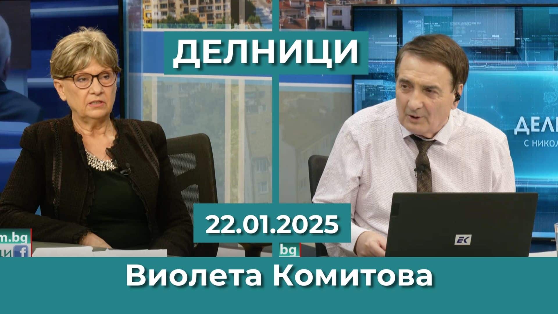 Виолета Комитова: Управлява ни правителство на зулусите