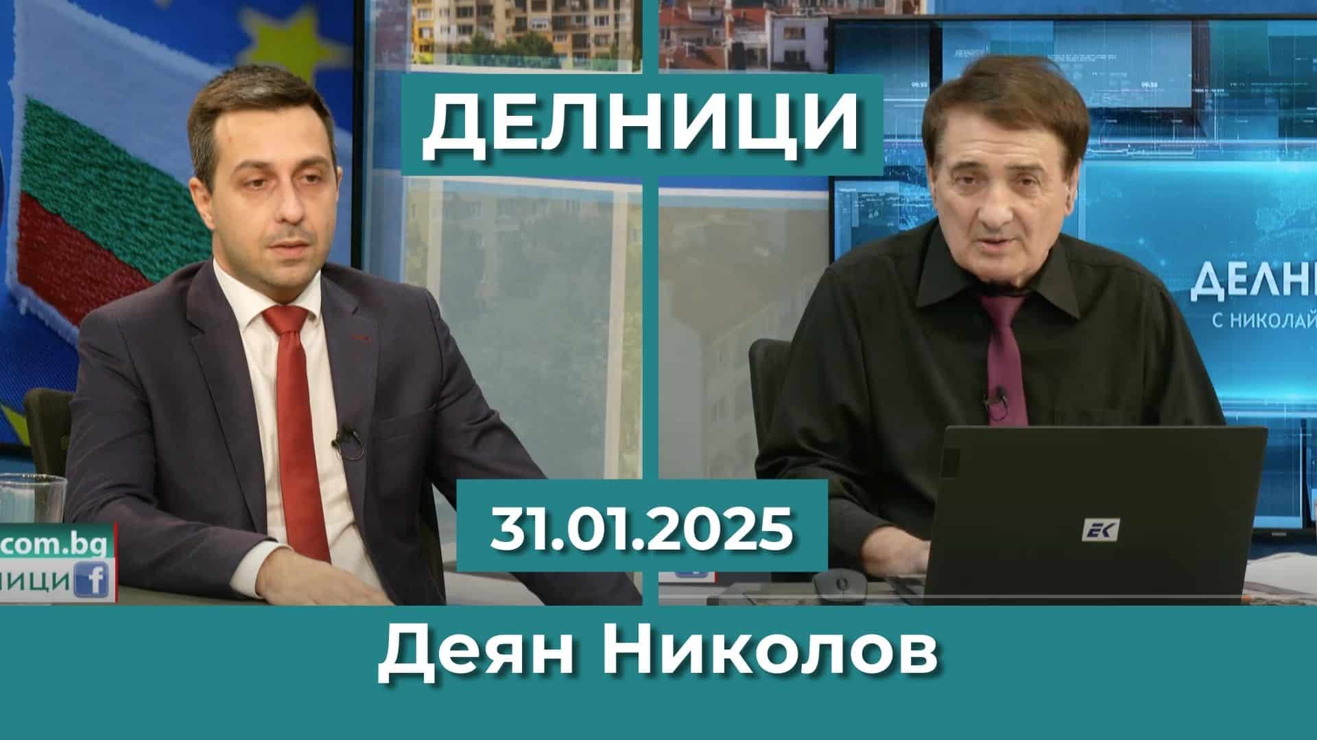 Деян Николов: Искат да ни натикат в еврозоната