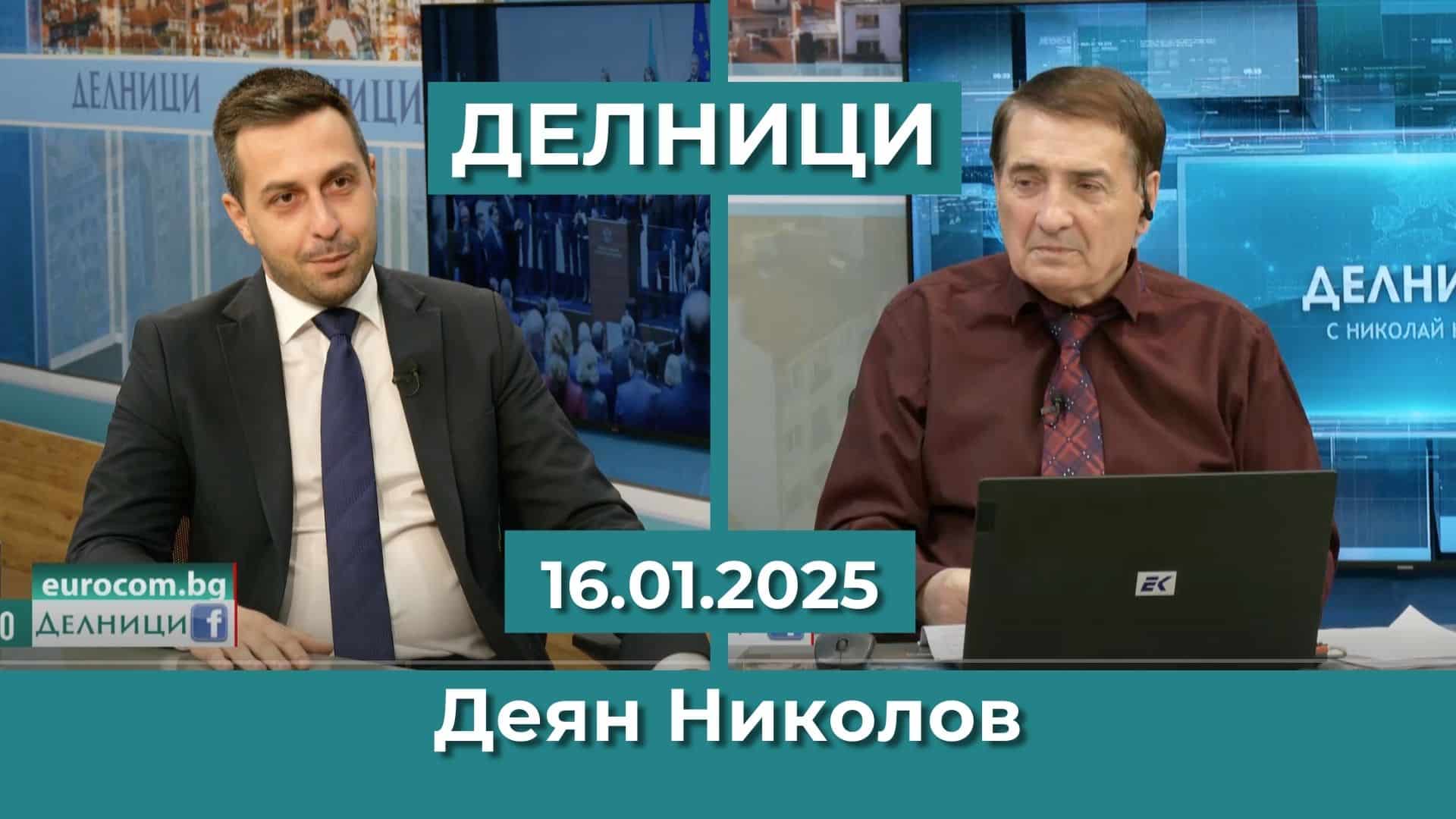 Деян Николов: Кабинетът „Желязков“ е правителство на корупцията