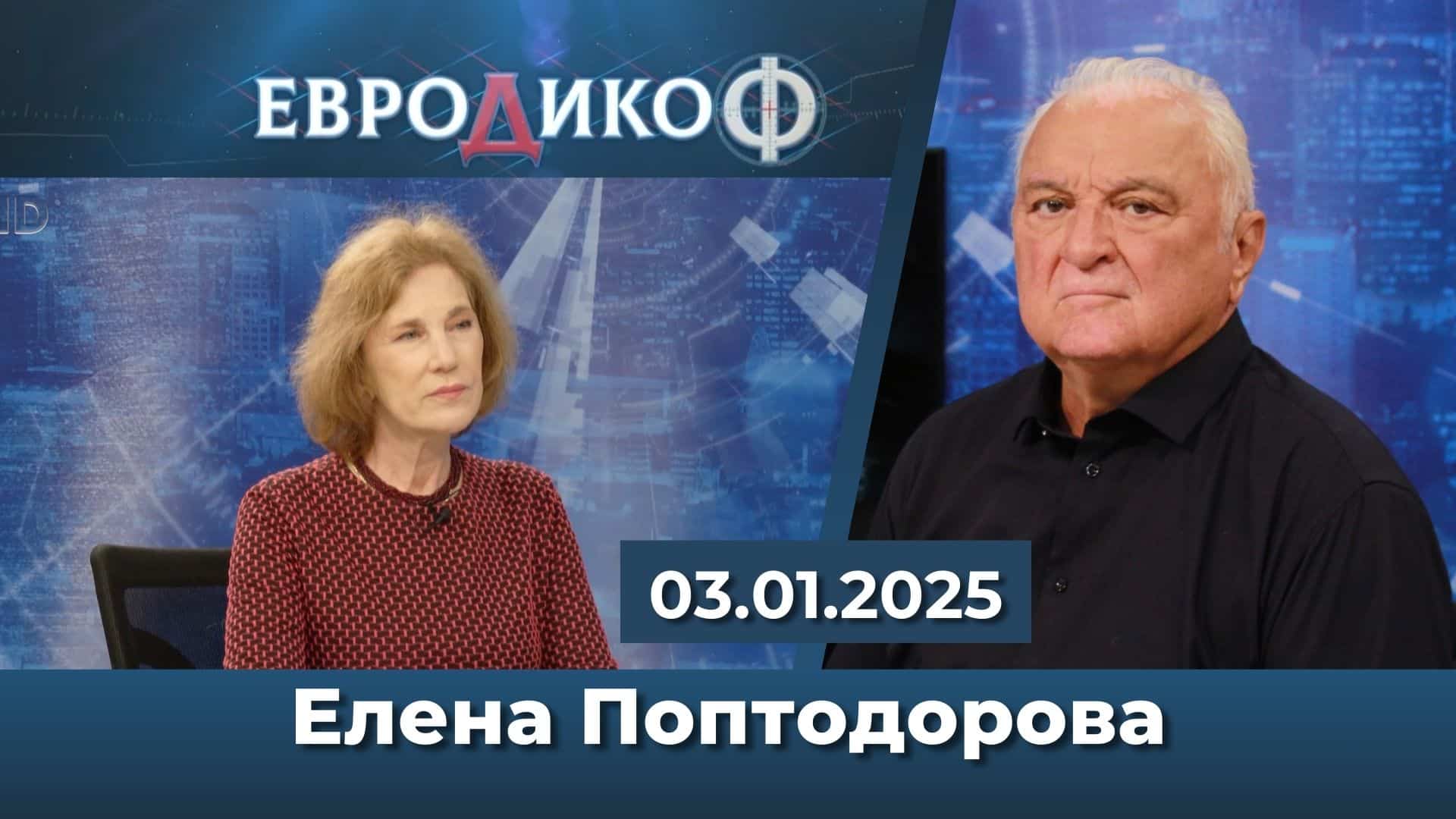 Елена Поптодорова в „ЕвроДикоФ“ – 03.01.2025 год.