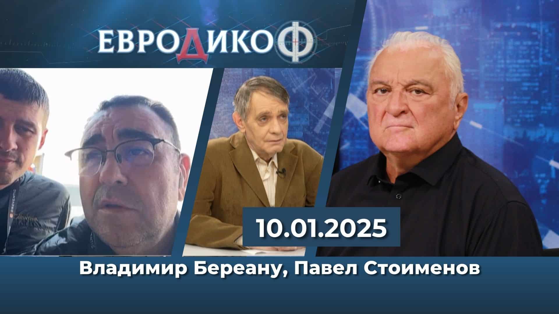 Вл. Береану в ЕвроДикоф – Как ще ги стигнем румънците? Павел Стоименов в ЕвроДикоФ: Искаме ревизия на цялата държава