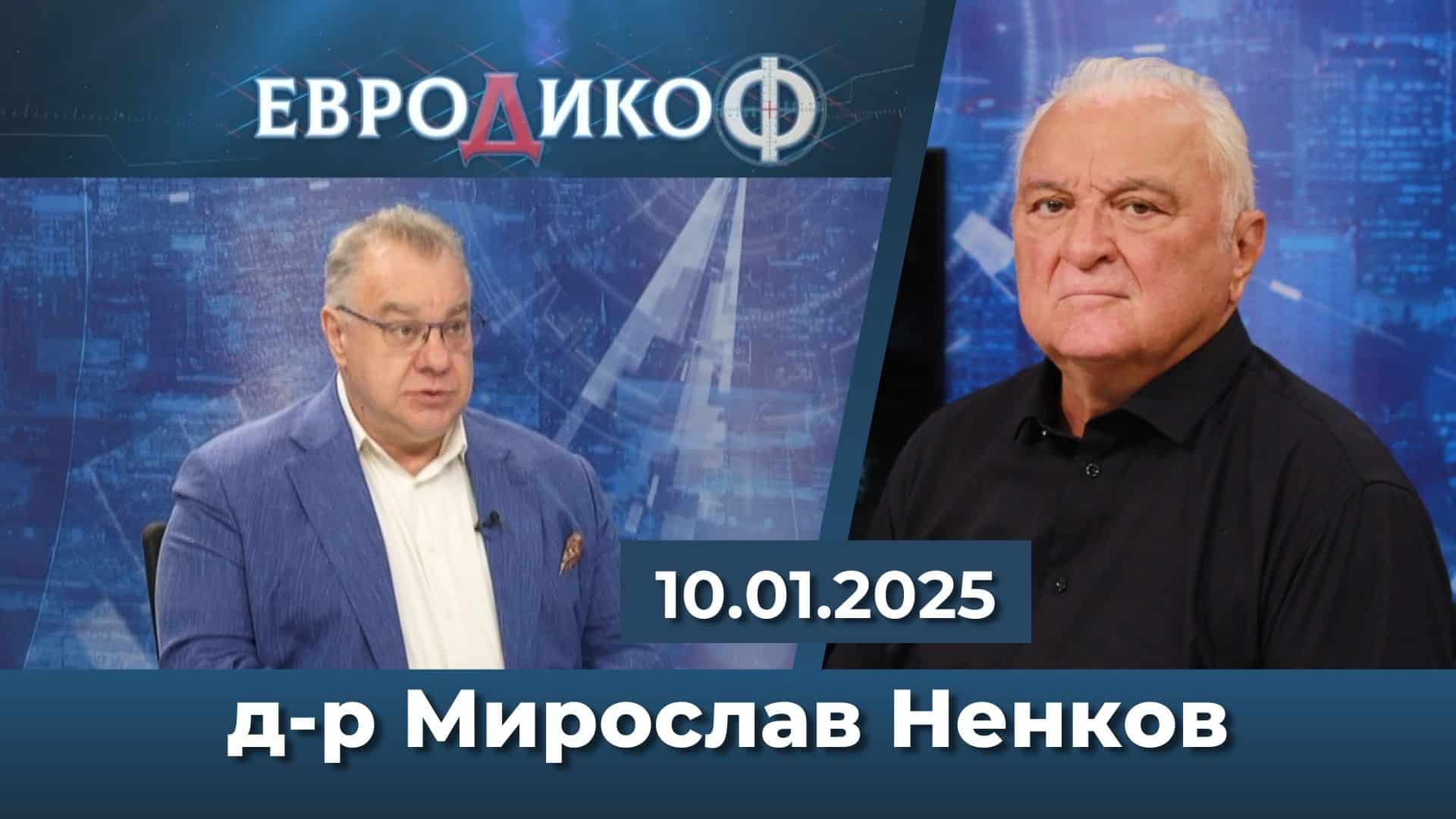 Д-р Мирослав Ненков в ЕвроДикоФ: Убий пациента! Мушенгии за милиони