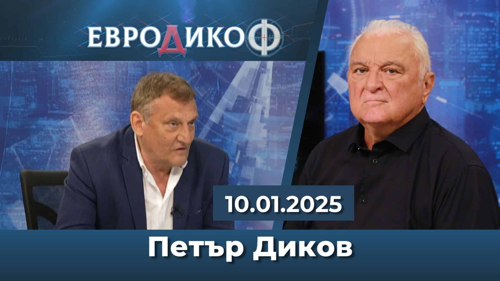 Петър Диков в ЕвроДикоФ: Ресурс има, далавера няма – море от водна енергия под София, а не се ползва