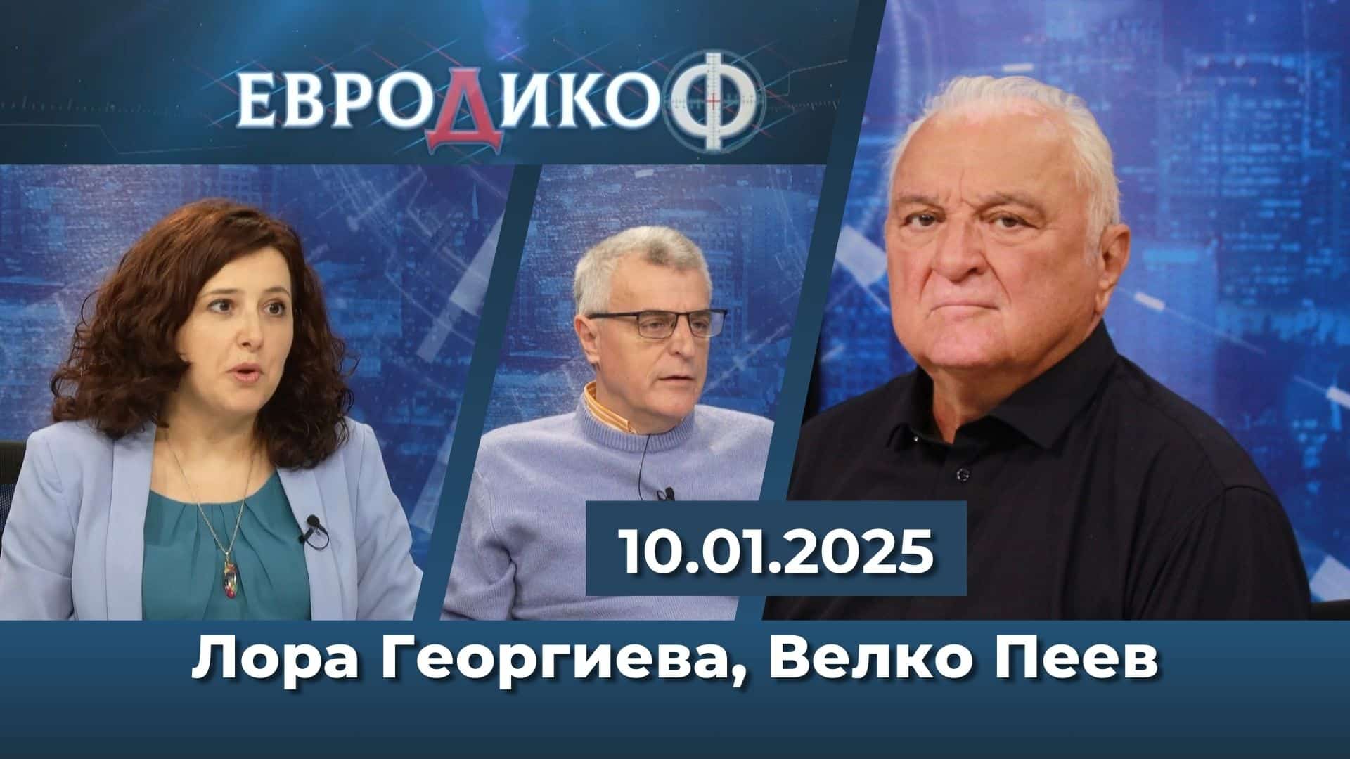 Лора Георгиева и Велко Пеев в ЕвроДикоф: „Газ, роднина, милиционер…“ – поредният властови октопод; Тихомълком подготвят нови бухалки-