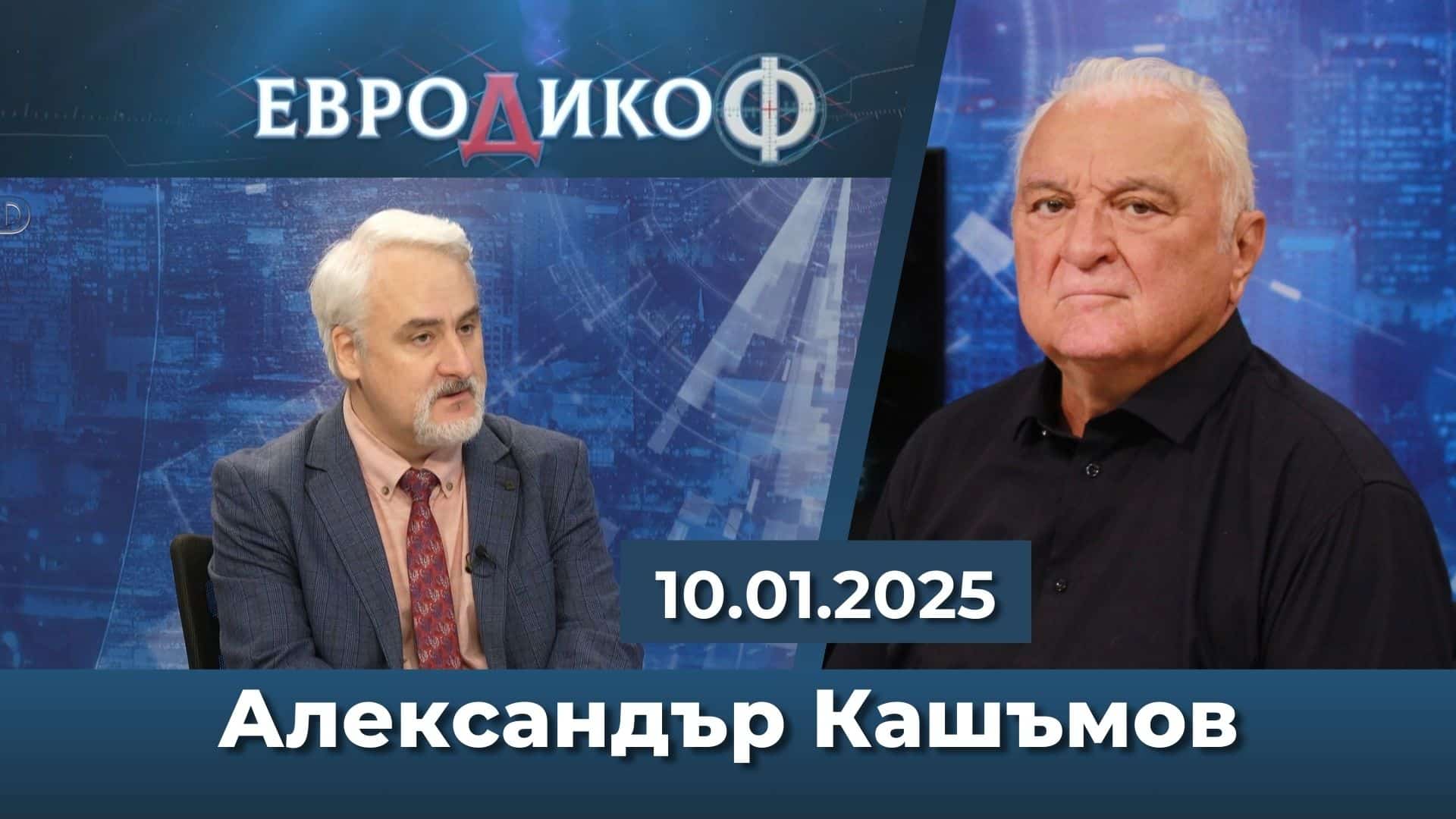 Александър Кашъмов в ЕвроДикоФ: Закон за вечната тайна – мракобесен проект на Министерския съвет