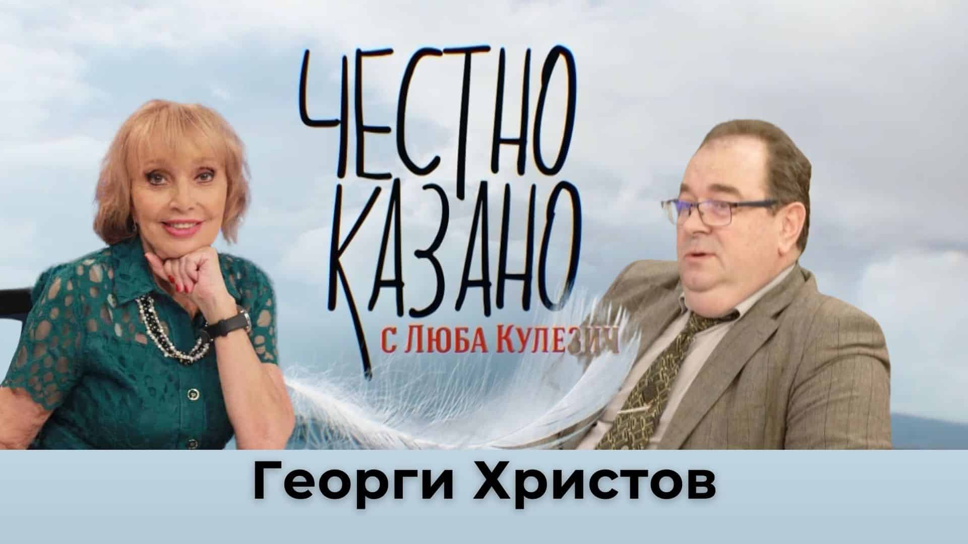 Георги Христов в “Честно казано с Люба Кулезич” – 30.01.2025