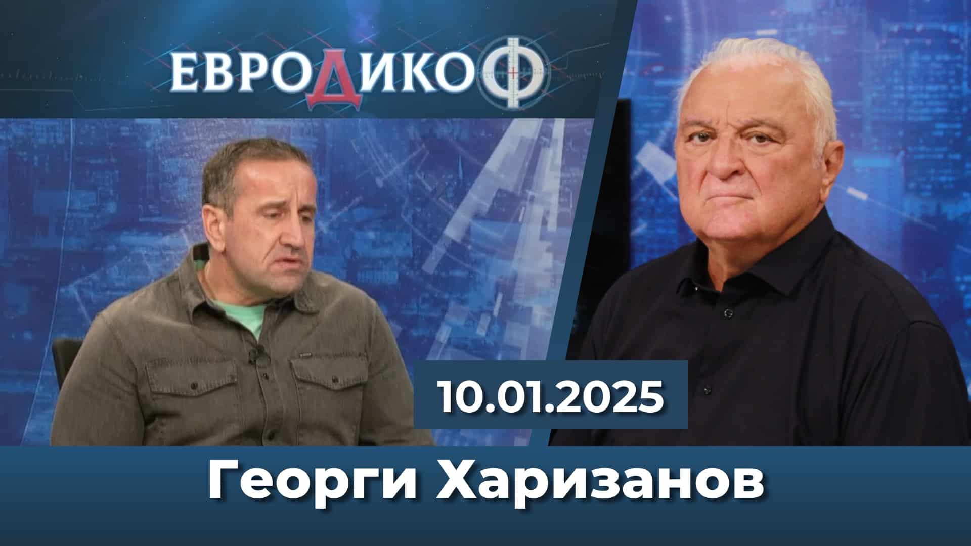 Георги Харизанов в ЕвроДикоФ: ПП – поредна аматьорщина на КП и екип; I САЩ, Тръмп, очаквания – от първо лице; София не е презастроена, напротив!