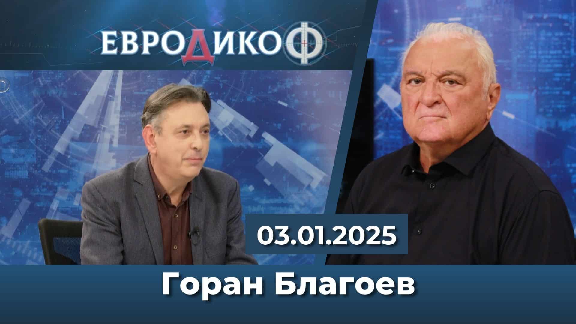 Горан Благоев в „ЕвроДикоФ“ – 03.01.2025 год.