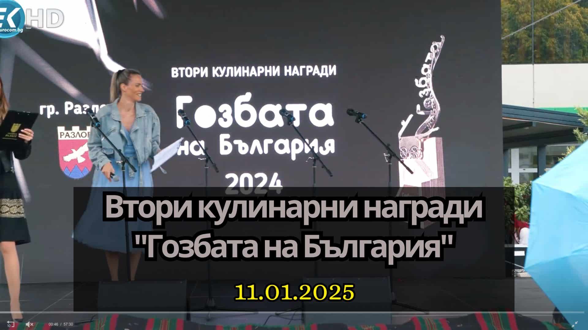 Втори кулинарни награди „Гозбата на България“