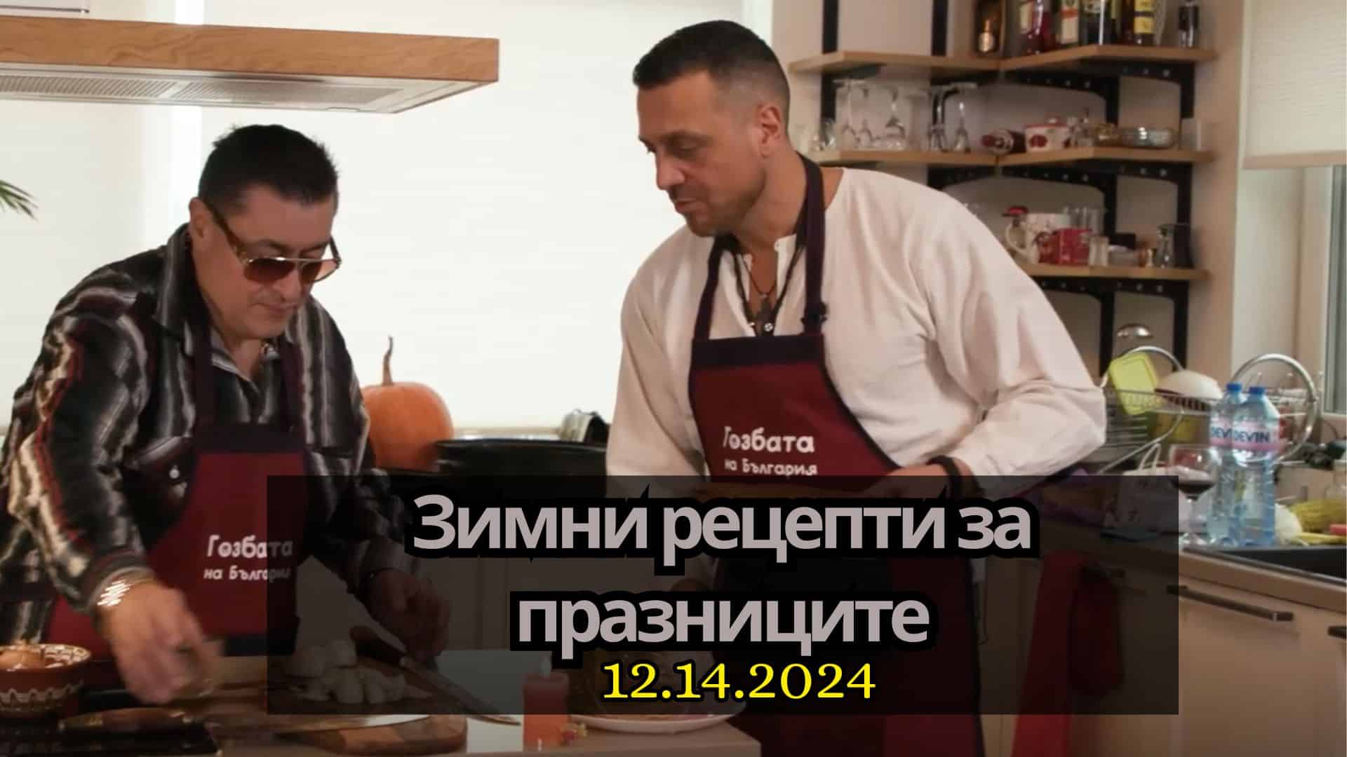 Сезон 4, еп.6 „Зимни рецепти за празниците“