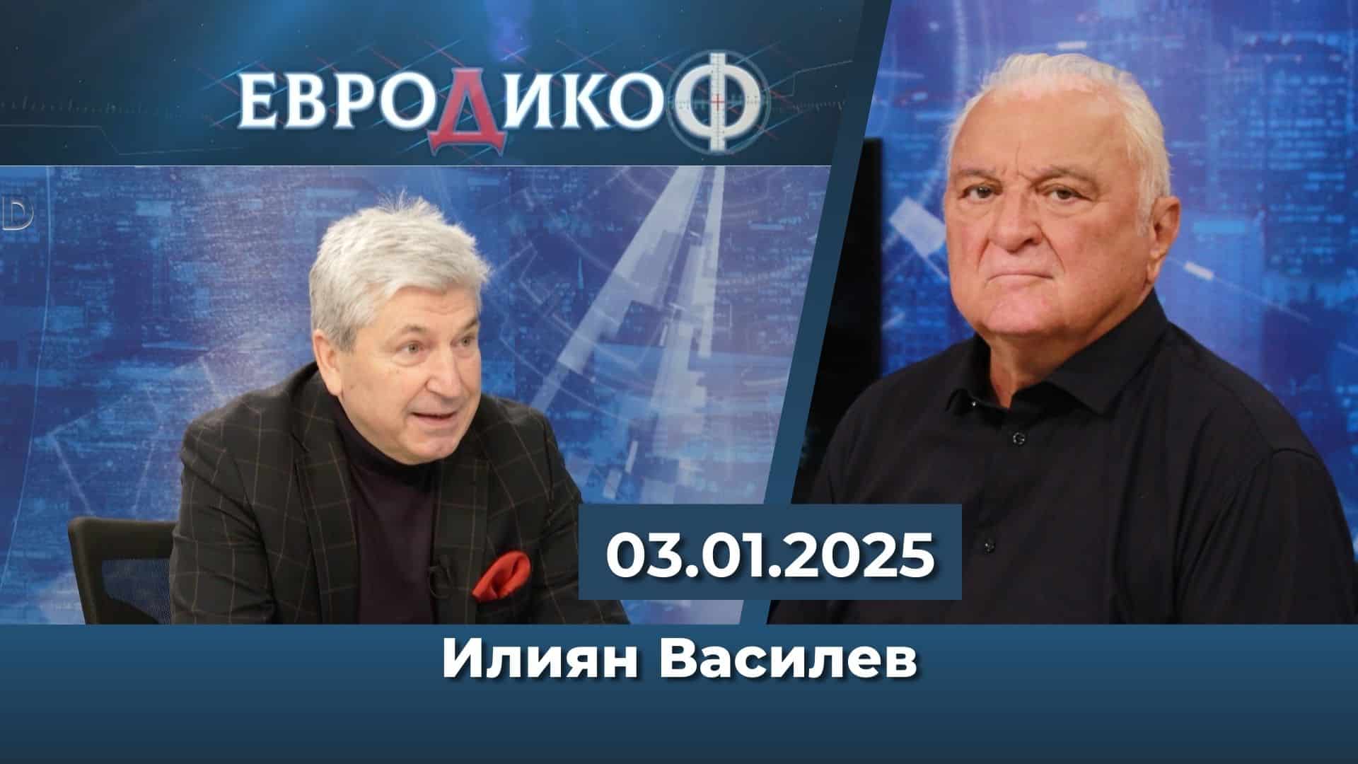 Илиян Василев в „ЕвроДикоФ“ – 03.01.2025 год.