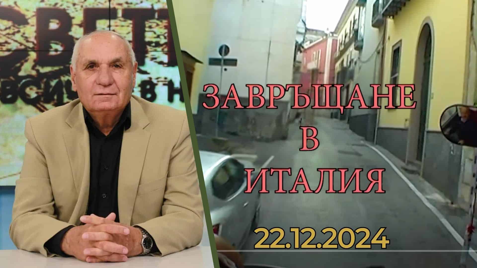 „Завръщане в Италия“