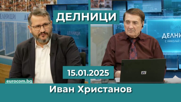 Иван Христанов: Чакаха Тръмп да вземе властта, за да направят тази коалиция и кабинета „Желязков“